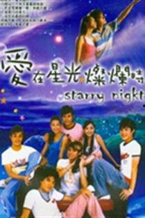 爱在星光璀璨时,一段浪漫的青春恋曲