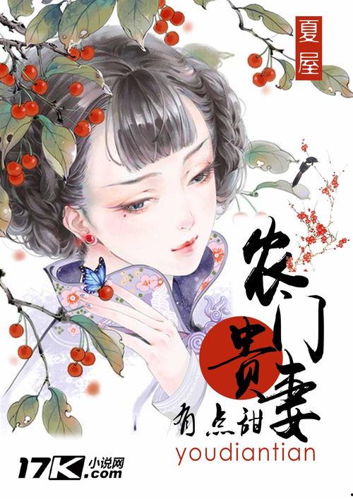 农门贵妻,田园生活里的幸福篇章