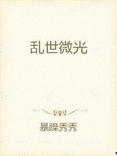 乱世微光,探寻历史长河中的希望之光