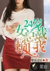 美女总裁赖上我,赖上我的爱情传奇