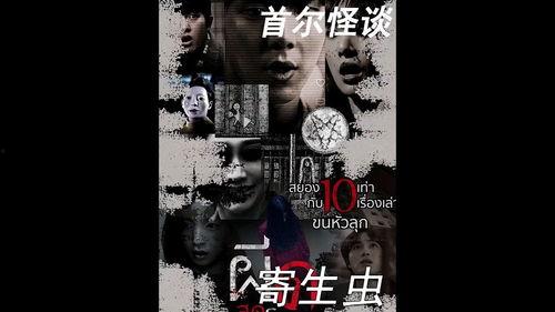 首尔怪谈,揭秘那些不为人知的怪谈之谜