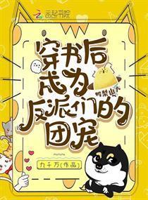 穿书反派成团宠,团宠之路