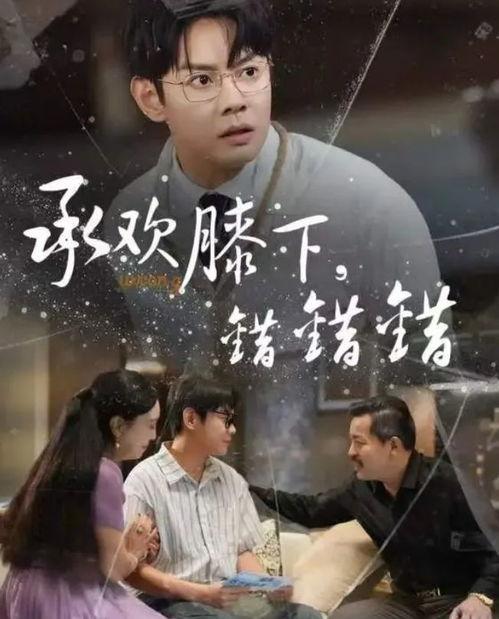 承欢膝下错错错,错综复杂的亲情纠葛