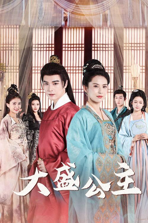 大盛公主(公主驾到),宫廷风云中的璀璨明珠