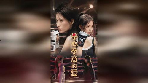 拳心拳意我爱你,一场关于爱与武术的深情演绎