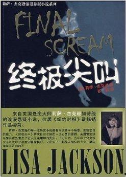 最后的尖叫